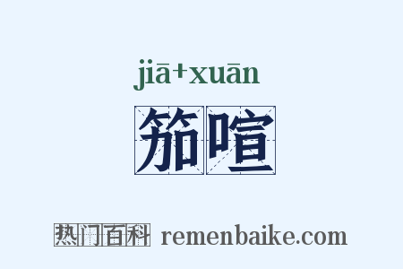 笳喧是什么意思的图片